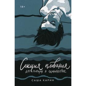 

Секция плавания для пьющих в одиночестве. Саша Карин