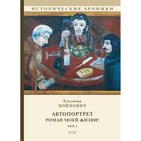 

Автопортрет. Роман моей жизни! Т. 1.: автобиографический роман. Войнович В.
