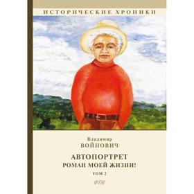 

Автопортрет. Роман моей жизни. Т. 2.: автобиографический роман. Войнович В.