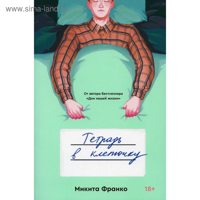 Тетрадь в клеточку: роман. Франко М.