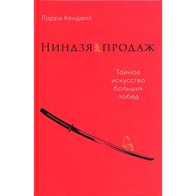 

Ниндзя продаж: Тайное искусство больших побед. Кендалл Л