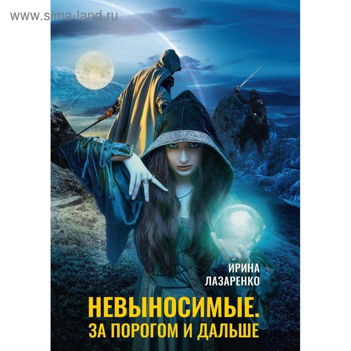 Невыносимые. За порогом и дальше. Лазаренко И. лазаренко ирина невыносимые за порогом и дальше