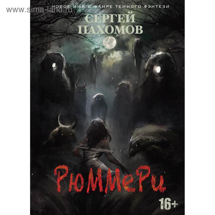

Рюммери. Пахомов С.