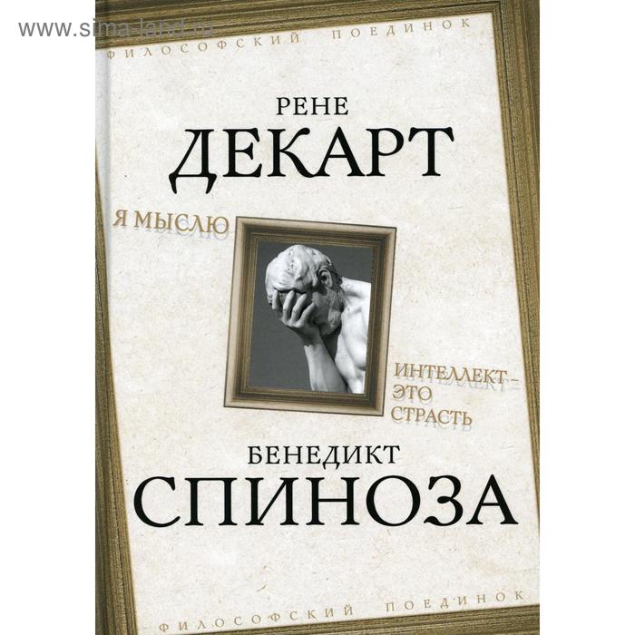 

Я мыслю. Интеллект - это страсть. Декарт Р., Спиноза Б.