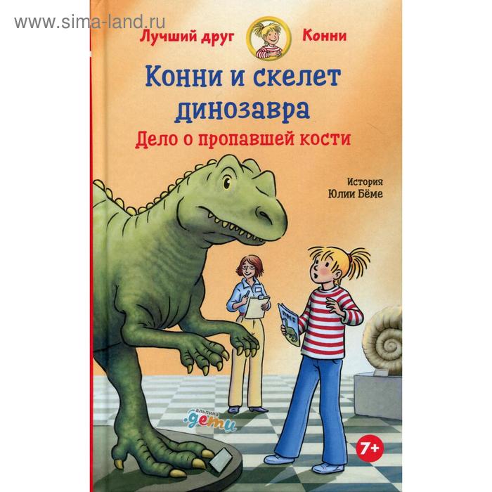 Конни и скелет динозавра: Дело о пропавшей кости. Беме Ю. юлия бёме конни и скелет динозавра дело о пропавшей кости