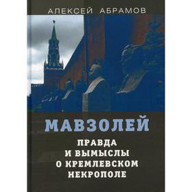 

Правда и вымыслы о кремлевском некрополе и мавзолее (к 135-летию Ленина). Абрамов А.