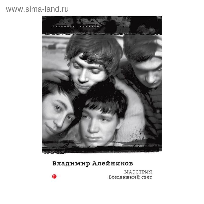 Маэстрия. Всегдашний свет. Алейников В. алейников владимир дмитриевич маэстрия всегдашний свет