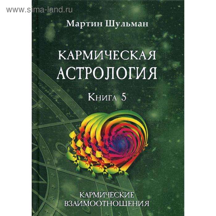 

Кармическая астрология. Кармические взаимоотношения. Книга 5. Шульман М.