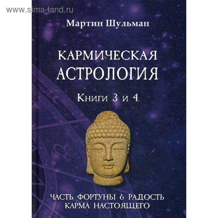 

Кармическая астрология. Часть фортуны и Радость. Карма настоящего. Книга 3-4. Шульман М.