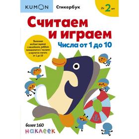 

Считаем и играем. Числа от 1 до 10. Kumon