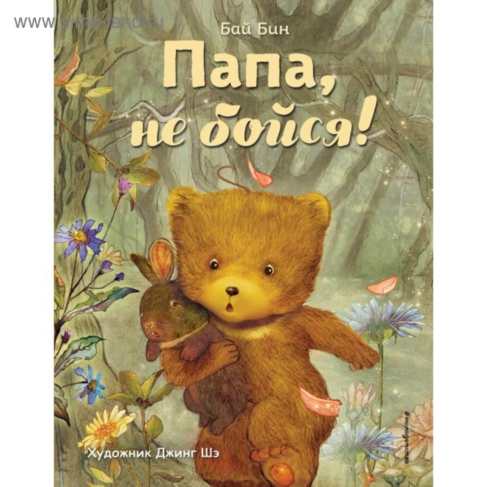 

Папа, не бойся! (ил. Шэ Джинг). Бин Б.