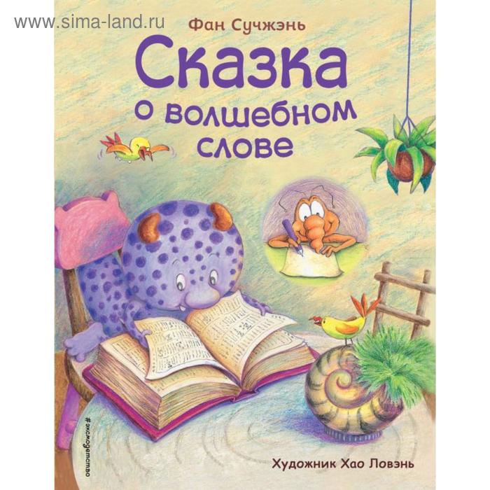 

Сказка о волшебном слове (ил. Хао Ловэнь). Сучжэнь Ф.