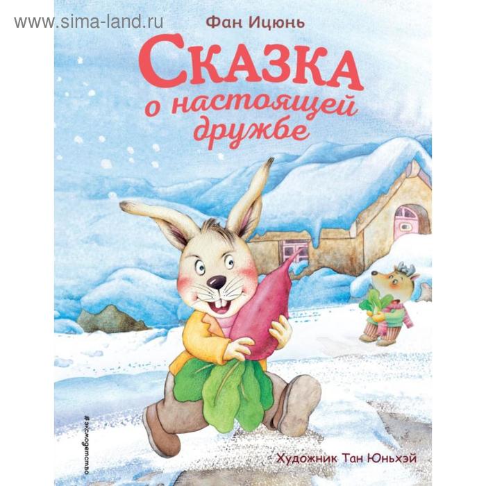 Сказка о настоящей дружбе (ил. Тан Юньхэй). Ицюнь Ф.