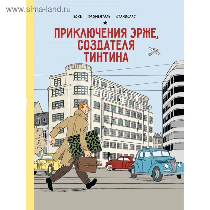 

Приключения Эрже, создателя Тинтина. Боке Ж.