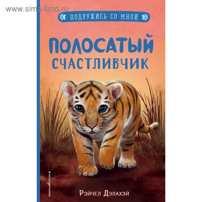 

Полосатый счастливчик (выпуск 4). Дэлахэй Р.