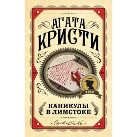 

Каникулы в Лимстоке. Кристи А.