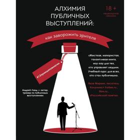 Алхимия публичных выступлений: как заворожить зрителя? #13принциповмагии. Ланд А. Ю.