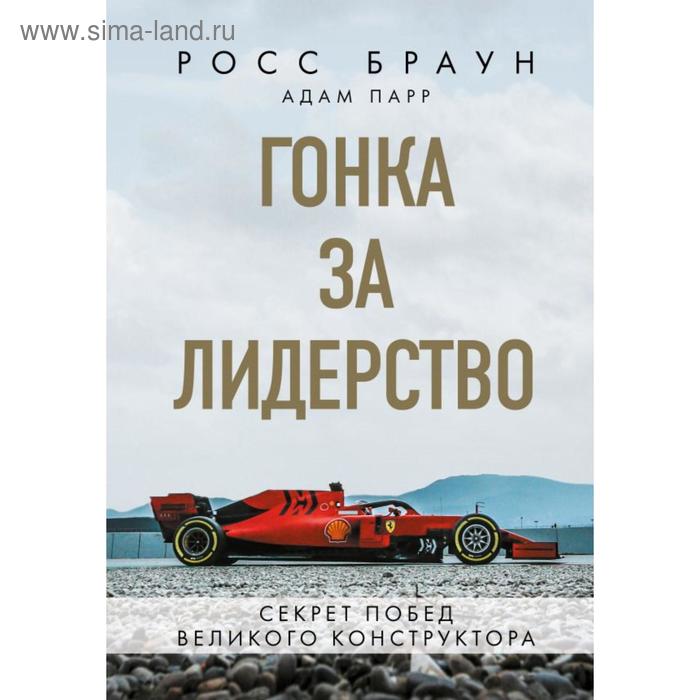 

Гонка за лидерство: секрет побед великого конструктора. Браун Р.