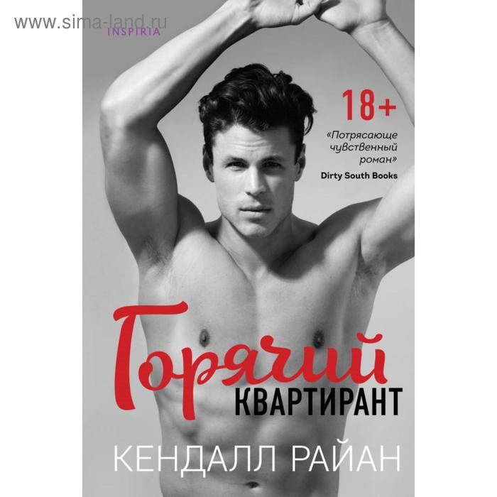 

Горячий квартирант. Райан К.
