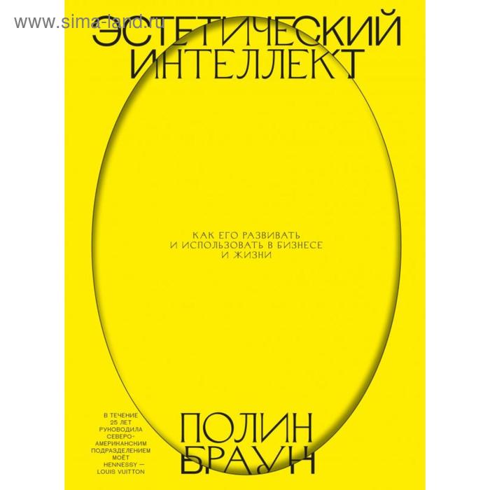 Эстетический интеллект. Как его развивать и использовать в бизнесе и жизни. Полин Б.