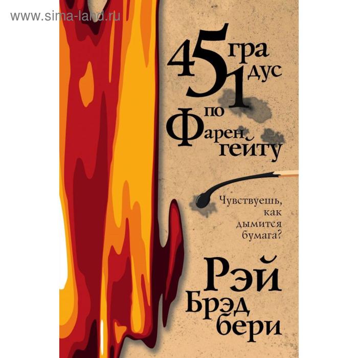 

451 градус по Фаренгейту. Брэдбери Р.