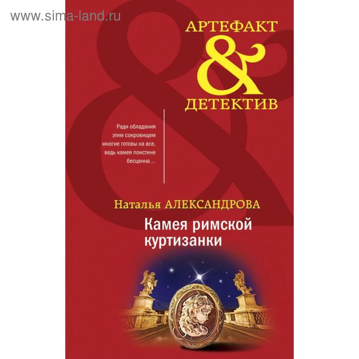 

Камея римской куртизанки. Александрова Н. Н.