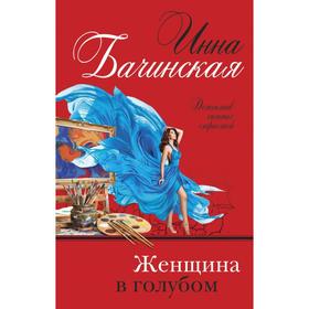 

Женщина в голубом. Бачинская И. Ю.