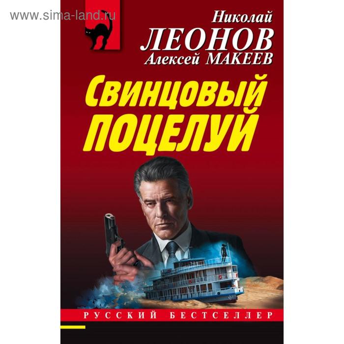 

Свинцовый поцелуй. Леонов Н. И.