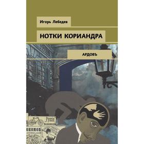 

Нотки кориандра. Лебедев И. Г.