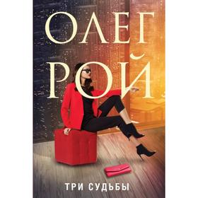 

Три судьбы. Рой О.