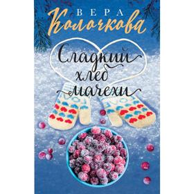 

Сладкий хлеб мачехи. Колочкова В.