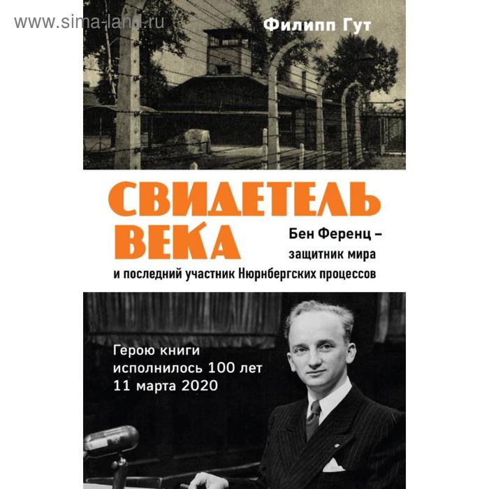 

Свидетель века. Бен Ференц - защитник мира и последний живой участник Нюрнбергских процессов. Гут Ф.