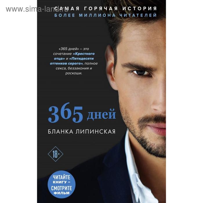 

365 дней. Липинская Б.