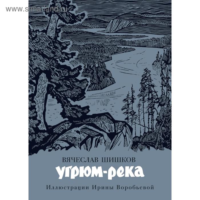 Угрюм-река (иллюстр. И. Воробьевой). Шишков В.