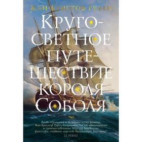 

Кругосветное путешествие короля Соболя. Руфен Ж.-К.
