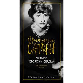

Четыре стороны сердца. Саган Ф.