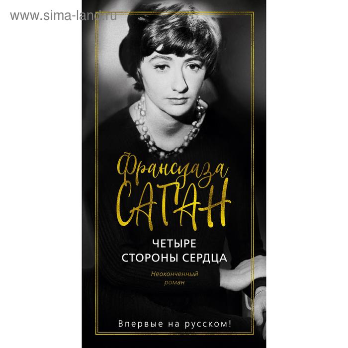 Четыре стороны сердца. Саган Ф.