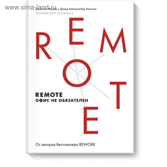 

Remote. Офис не обязателен. Фрайд Д.