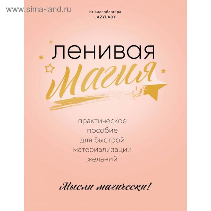 

Ленивая магия. Практическое пособие для быстрой материализации желаний