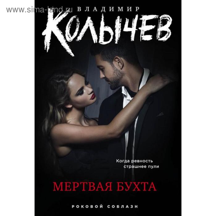 

Мертвая бухта. Колычев В. Г.