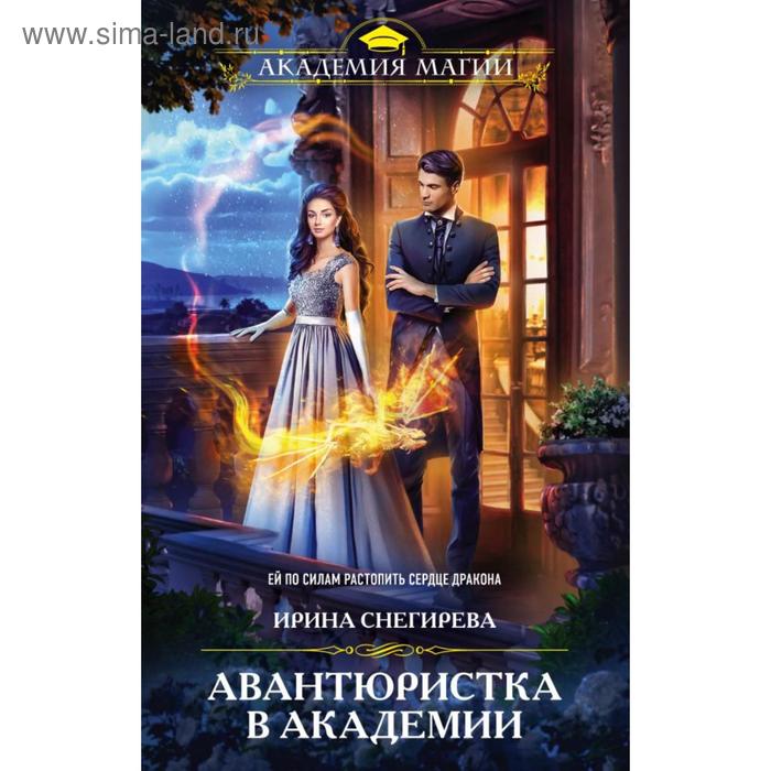 

Авантюристка в Академии. Снегирева И. А.