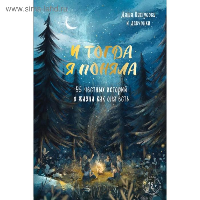 

И тогда я поняла. 95 честных историй о жизни как она есть. Пахтусова Д. А.