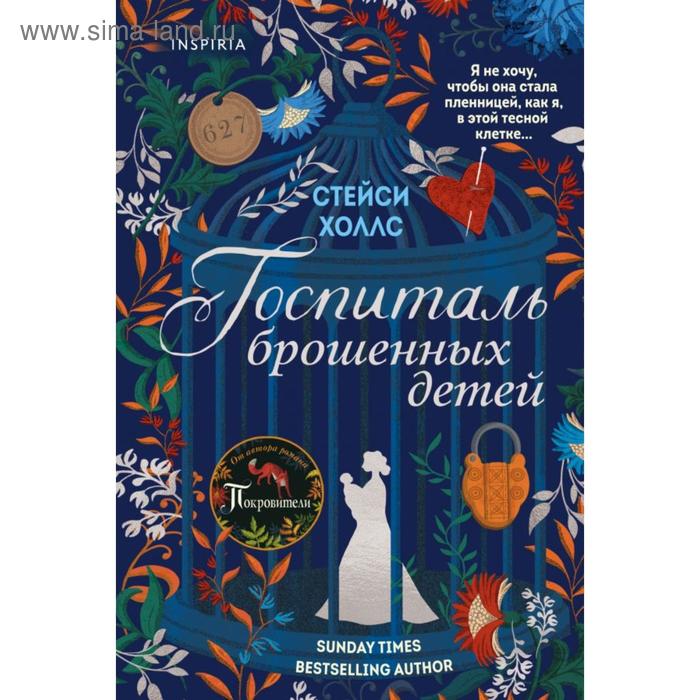 

Госпиталь брошенных детей. Холлс С.