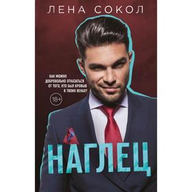 Наглец. Сокол Л.