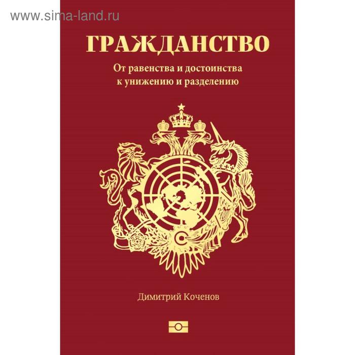 

Гражданство. От равенства и достоинства к унижению и разделению. Коченов Д.