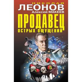 

Продавец острых ощущений. Леонов Н. И.