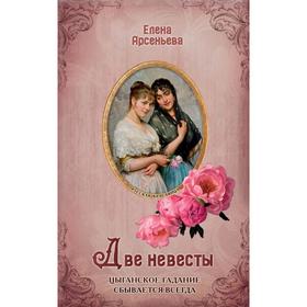 

Две невесты. Арсеньева Е. А.