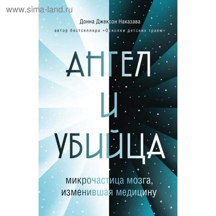 

Ангел и убийца: микрочастица мозга, изменившая медицину. Наказава Д.