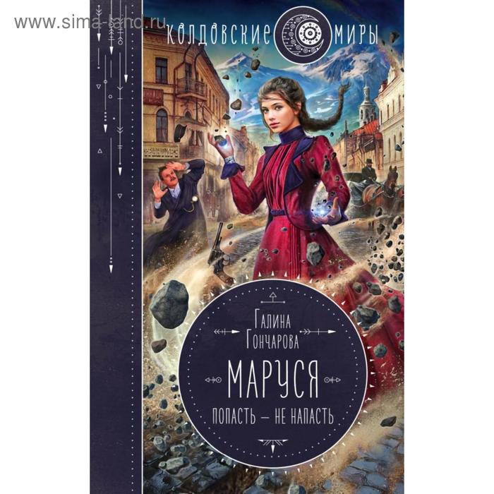 

Маруся. Попасть — не напасть. Гончарова Г. Д.