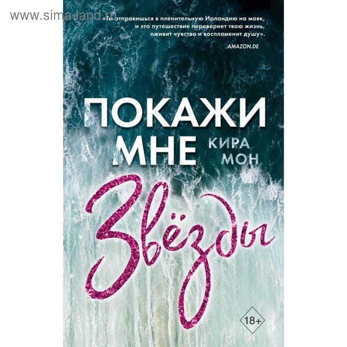 

Покажи мне звёзды (#1). Мон К.